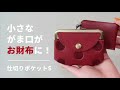 小さながま口がミニ財布に！がま口仕切りポケットS