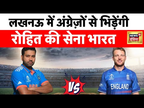 INDvsENG: Lucknow में आज भारत का मुकाबला England से, जीत कर टॉप पर पहुंचेगी टीम INDIA?