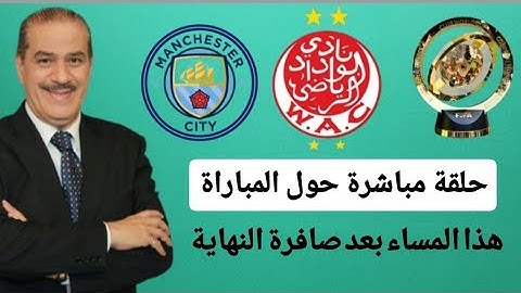 خالد ياسين في حلقة خاصة ومباشرة حول مباراة الوداد البيضاوي ومانشستر سيتي في كأس العالم للأندية