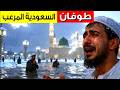 خسف بالسعودية وعاصفة تدمر البيوت وتغرق السيارات       