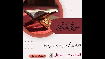 سورة الفاتحه كامله_  للقارئ نور الدين الوكيل _ المصحف المرتل _1430/2009 Surah Al-Fatiha