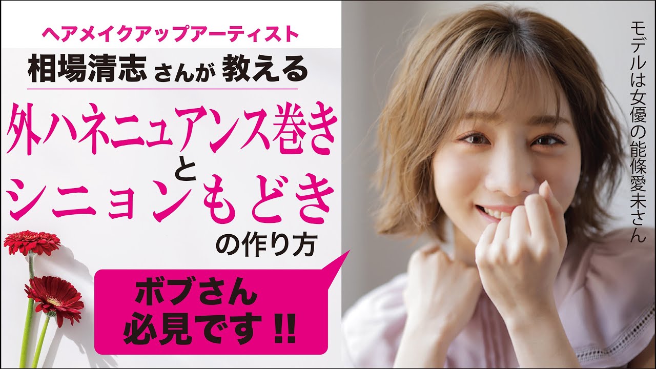 相場清志さんが教える外ハネニュアンス巻きとシニョンもどきの作り方 Youtube 相場清志さんが教える外ハネニュアンス巻きとシニョンもどきの作り方 Youtube