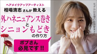 相場清志さんが教える外ハネニュアンス巻きとシニョンもどきの作り方