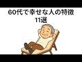 ６０代で幸せな人の特徴　11選