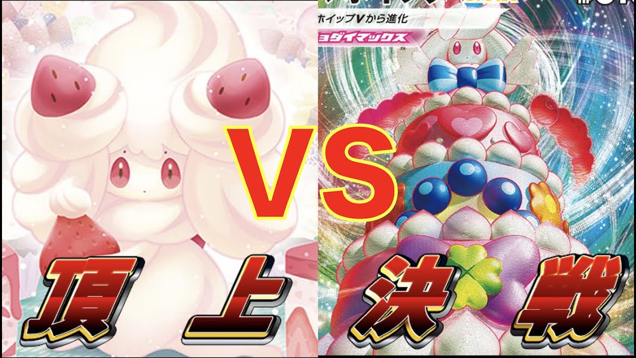 ポケカ 真のマホイップはどちらだ 天下一マホイップ決定戦 ポケカ対戦 伝説の鼓動 Youtube
