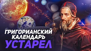 Григорианский календарь устарел! Что такое стандартные календари и зачем они нужны