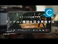 ロケハンで必携のアプリ「Cadrage」|アングル/構図を事前に決定する重要なツール #052