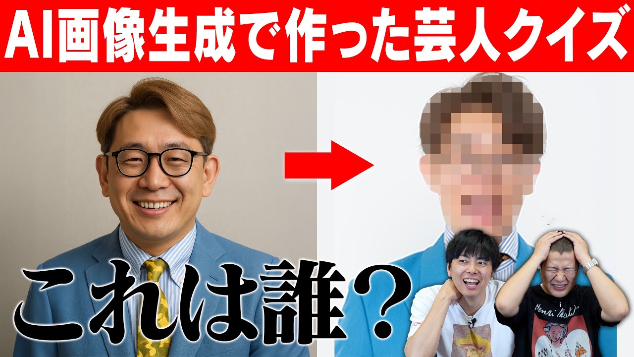 【芸人画像クイズ】西村がAIで作る画像は誰だ！？天才と言われる男の画像できょんは正解できるのか？｜AI｜チャットGPT｜GLOCK｜生成AI｜やばい｜熊元プロレス｜超難問｜