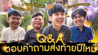 Q & A ต้อนรับปีใหม่ คุยกับใครอยู่ จะมีเเฟนไหม เเล้วจะทำไรต่อบ้าง l [Nickynachat]