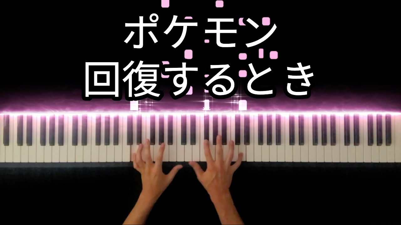 ポケモンセンターbgm 回復音 ポケモンbgm Piano Cover Youtube