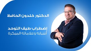 ماهو اضطراب طيف التوحد عند الأطفال وأعراضه ومسبباته (تشخيص كامل) - الدكتور خلدون الحافظ