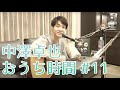中澤卓也「おうち時間」#11 ～おうちLive vol.6～今回の卓也チャレンジ曲：「香水」瑛人 ：「三日月」絢香
