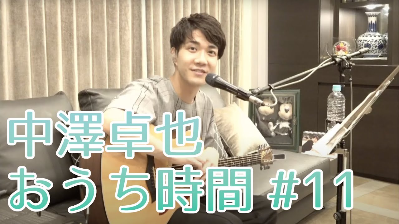 中澤卓也「おうち時間」#11 ～おうちLive vol.6～今回の卓也チャレンジ曲：「香水」瑛人 ：「三日月」絢香