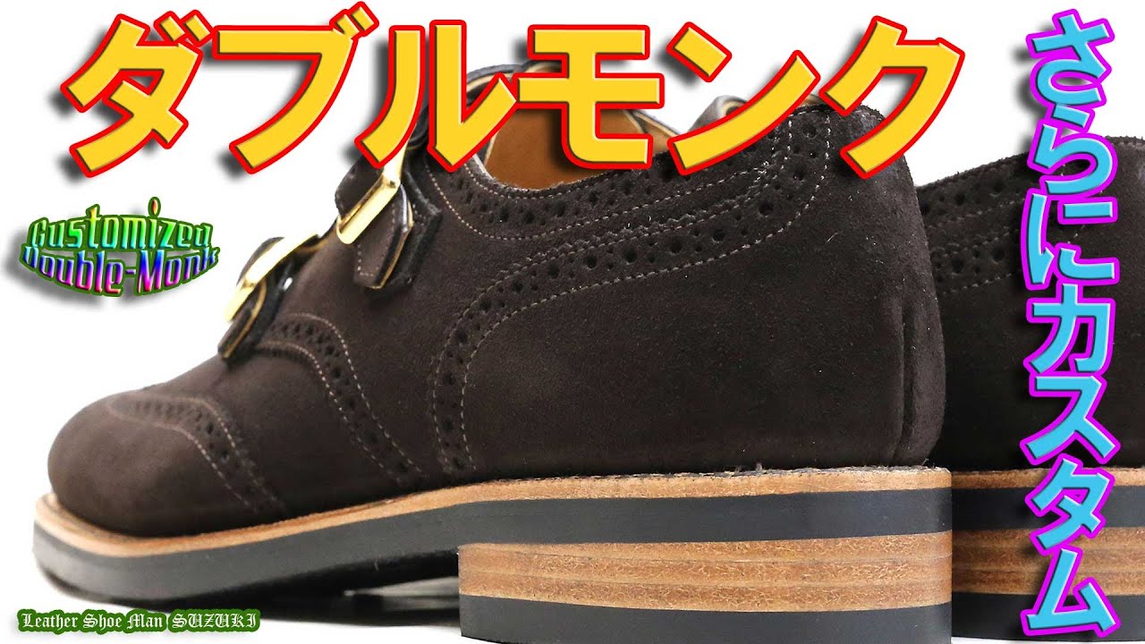 カッコイイぜ！宮城興業のダブルモンクをカスタムしまくった結果！素敵 