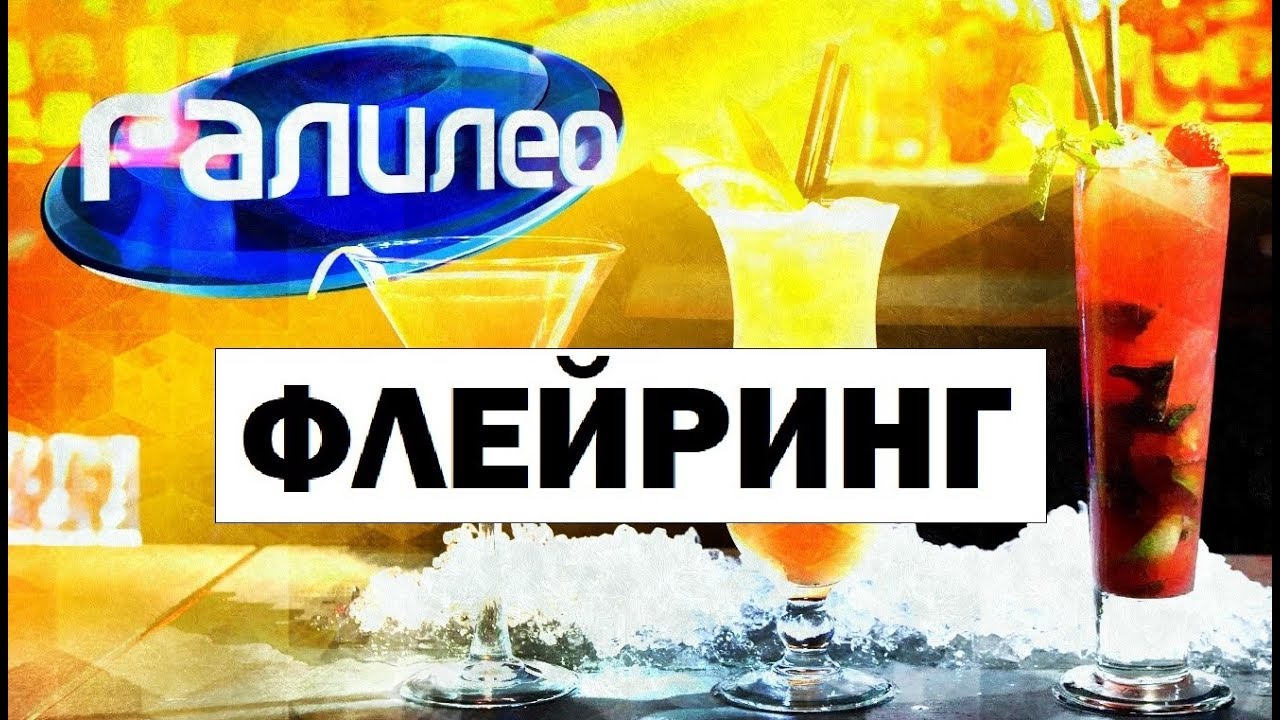 Галилео. Флейринг 🍸 Flairing