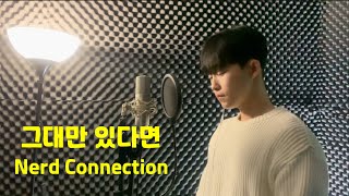 [커버] 그대만 있다면 - 너드커넥션(Nerd Connection) cover by JangHyeon