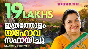 Ithratholam Yahova Sahayichu | D Ajithkumar | K S Chithra | Superhit Malayalam Christian Songs