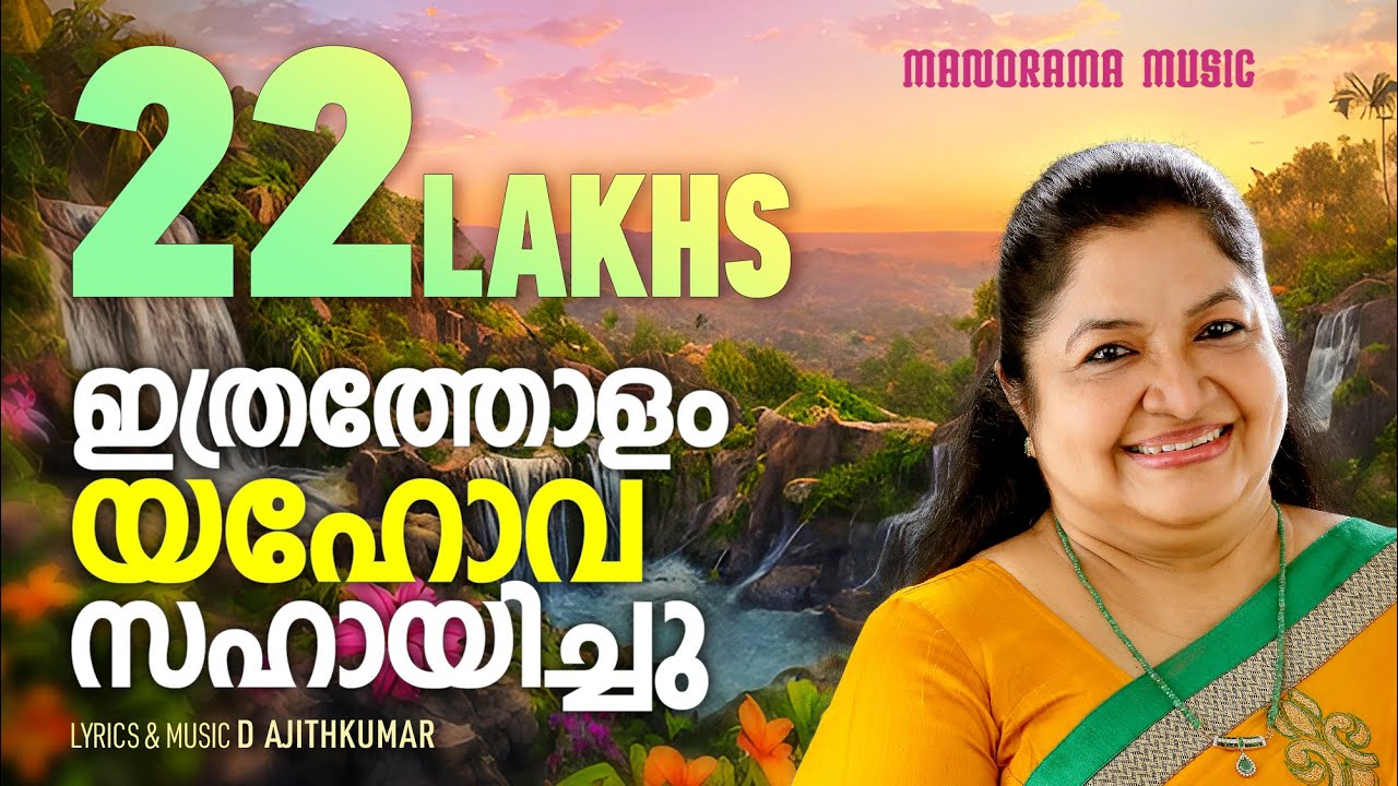 Ithratholam Yahova Sahayichu | D Ajithkumar | K S Chithra | Superhit Malayalam Christian Songs