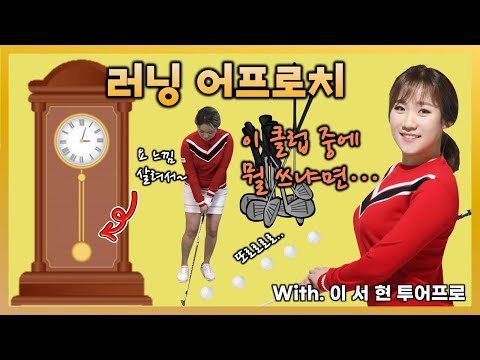 [골프 레슨 마니아] 숏게임 기본 &amp;#39;러닝 어프로치&amp;#39; 제대로 연습하기 with <strong>이서현</strong> 프로(6편)