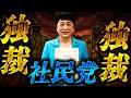 【独裁者】福島瑞穂の本性がヤバすぎる｜社民党はもう北朝鮮です