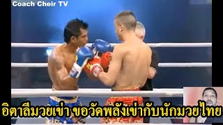 อิตาลีมวยเข่า ขอวัดพลังเข่ากับนักมวยไทยต้นตำรับ พากย์ไทย+ใต้ #โค้ชเชร์พากย์มวย #reaction #มวยไทย