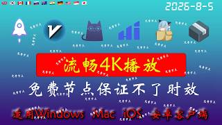 2026年8月5日全新4k节点部分节点支持解锁ChatGPT，稳定4k，自建节点，最高8k，免费节点，节点分享，clash节点，V2ray节点，节点订阅，免费机场，科学上网，小火箭节点，免费翻墙