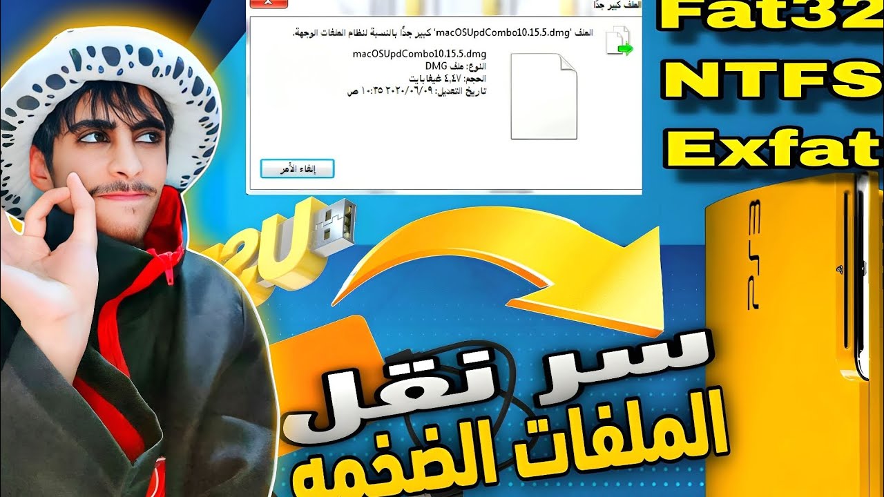 السر وراء الستار: كيف تنقل ألعاب PS3 ضخمة دون أي عناء| Transfer a file larger than 4GB to PS3