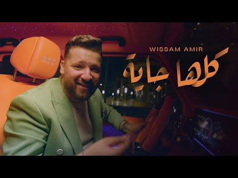     2025    كلها جايه وسام أمير