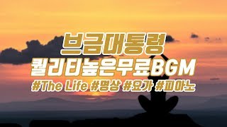 [브금대통령] (명상/요가/Lyrical) The Life [무료음악/브금/Royalty Free Music]