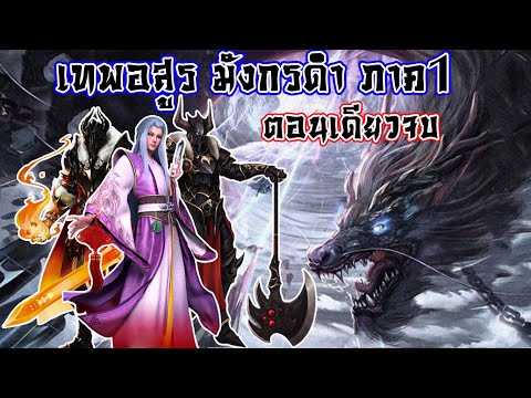 ตำนานเทพอสูรมังกรดำ ภาค1(จบในตอนเดียว)