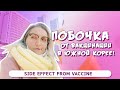 ПОБОЧКА ОТ 2ой ВАКЦИНЫ В КОРЕЕ.