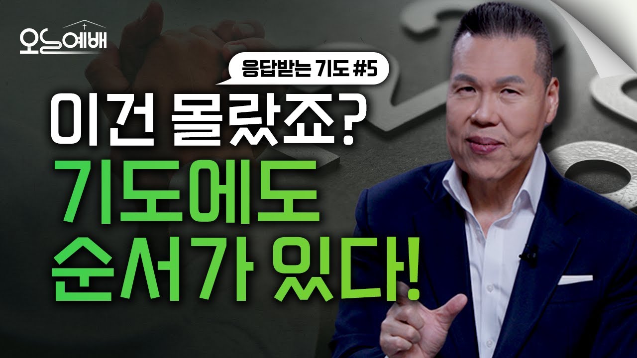 대부분 놓치는 기도의 순서｜기도하기 전 반드시 알아야 할 순서｜응답받는 기도(5) | 오늘예배#69 | 브라이언박목사 | Virtual Church [Just Jesus]