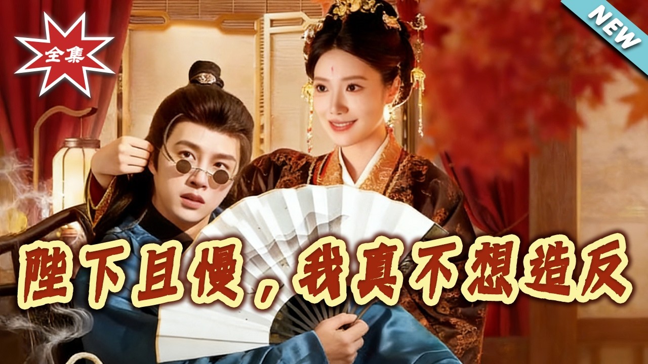 【大結局完整版】《陛下且慢，我真不想造反》第1~107集#短剧#古风#权谋#穿越#逆袭#打脸#虐渣#shortvideo#云阙短剧