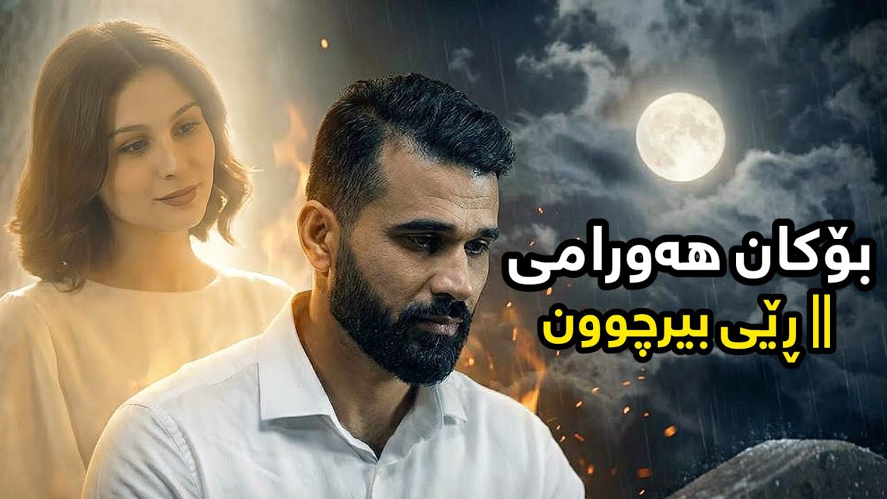 Bokan Hawrami - Rey Birchun | بۆکان هەورامی - ڕێی بیرچوون 