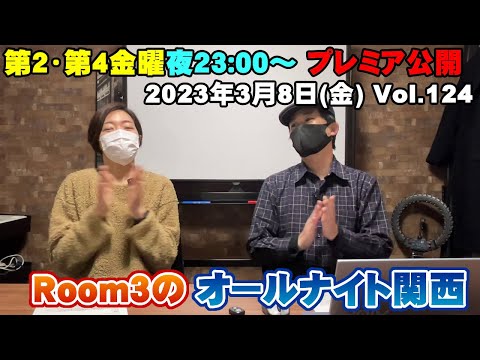 【Room3のオールナイト関西Vol124】3/8(金) ①OP ②視聴者投稿（メタルの起源はこれ？・SU-METALの素晴らしさ・発熱時にする事）③ちょっとした話（岩崎宏美さんLIVE） ④ED