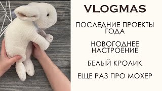 VLOGMAS: Реалистичный кролик спицами. Мохеровая пряжа. Новая модель - поло.