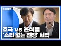 조국 vs 윤석열 '소리 없는 전쟁' 서막 / YTN