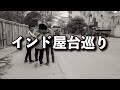 ［インド屋台巡り配信］屋台ラーメンと蒸し餃子