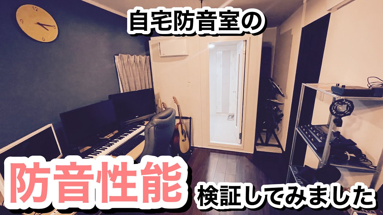 防音室解説 アビテックス セフィーネnsの防音性能を検証してみました Youtube