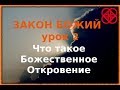 Божественное откровение. Православие. Иисус Христос