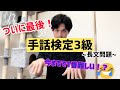 【ついに手話検定3級最終回】長文問題2問！！今までで1番難しいかもしれない！！