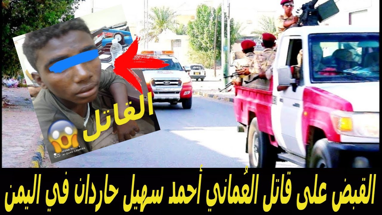 اليمن.. أمن المهرة يُطيح بقاتل العُماني أحمد سهيل حاردان