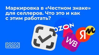 Вебинар по маркировке для селлеров. Что такое маркировка и как с этим жить?