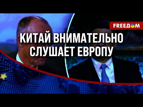 🔴 ЕВРОПА призывает КИТАЙ надавить на РФ. О разговоре Фридриха Мерца и Си Цзиньпина
