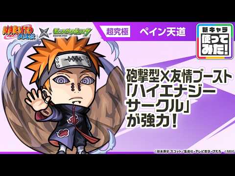 【TVアニメ『NARUTO-ナルト- 疾風伝』×モンスト】ペイン天道 登場！友情ブーストの効果が乗る砲撃型の「ハイエナジーサークル」を所持！【新キャラ使ってみた｜モンスト公式】