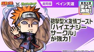 【TVアニメ『NARUTO-ナルト- 疾風伝』×モンスト】ペイン天道 登場！友情ブースト