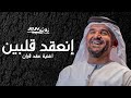 زفة عقد قران 2024 حسين الجسمي اغنيه انعقد قلبين قلبين بدون حقوق زفة عقد قران 2024 حسين الجسمي اغنيه انعقد قلبين قلبين بدون حقوق