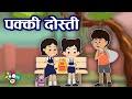 पक्की दोस्ती | True Friendship | Hindi Kahaniya | Hindi Stories | Hindi Cartoon | हिंदी कहानियां