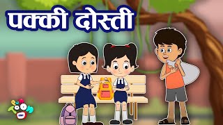 पक्की दोस्ती | True Friendship | Hindi Kahaniya | Hindi Stories | Hindi Cartoon | हिंदी कहानियां