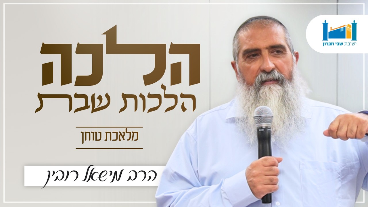 מלאכת טוחן | הרב מישאל רובין | הלכה | תשפ''ו